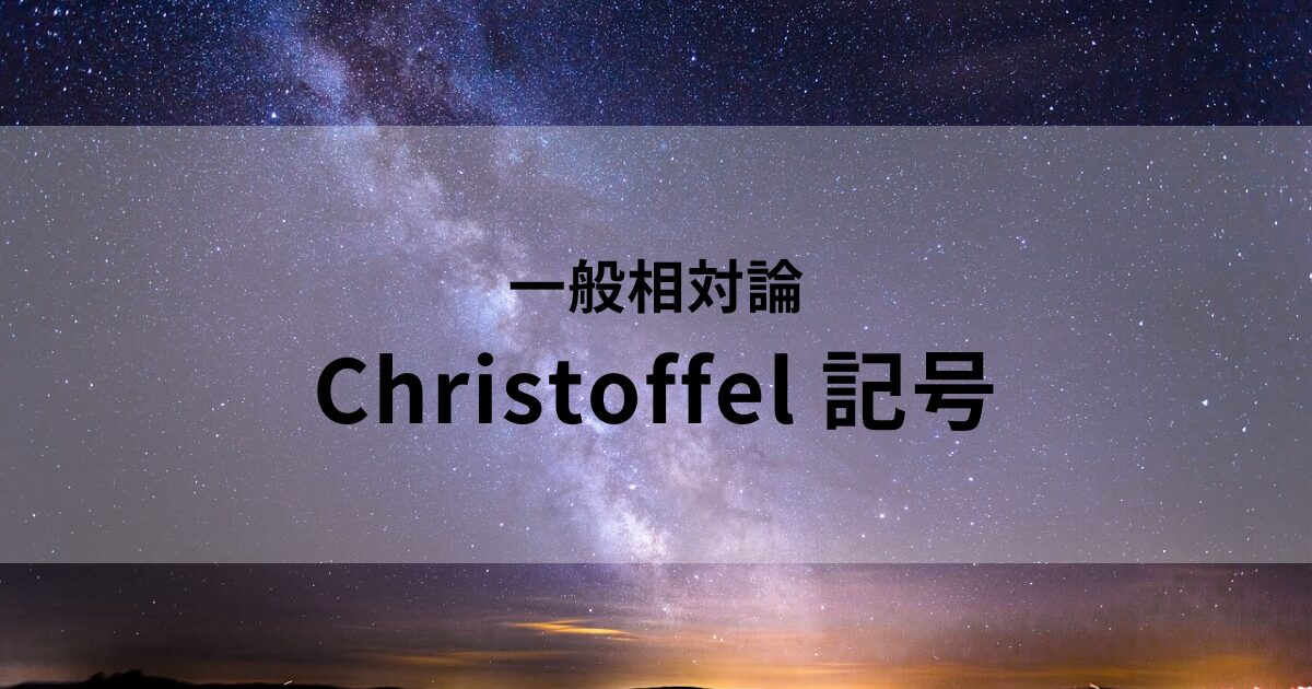 Christoffel 記号