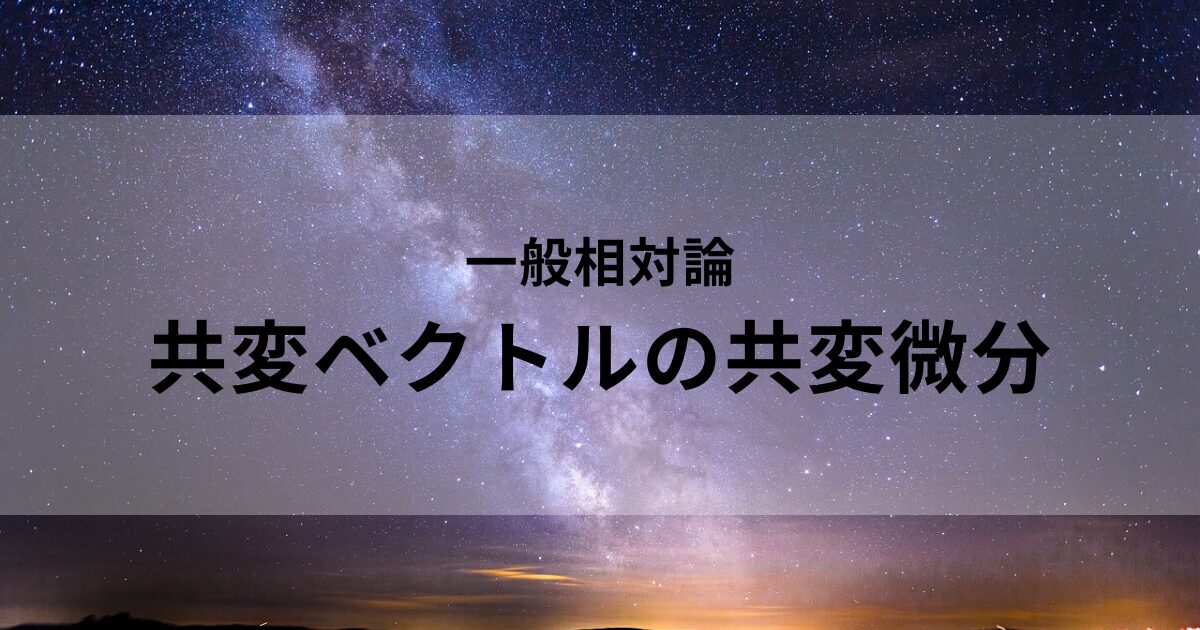 共変ベクトルの共変微分