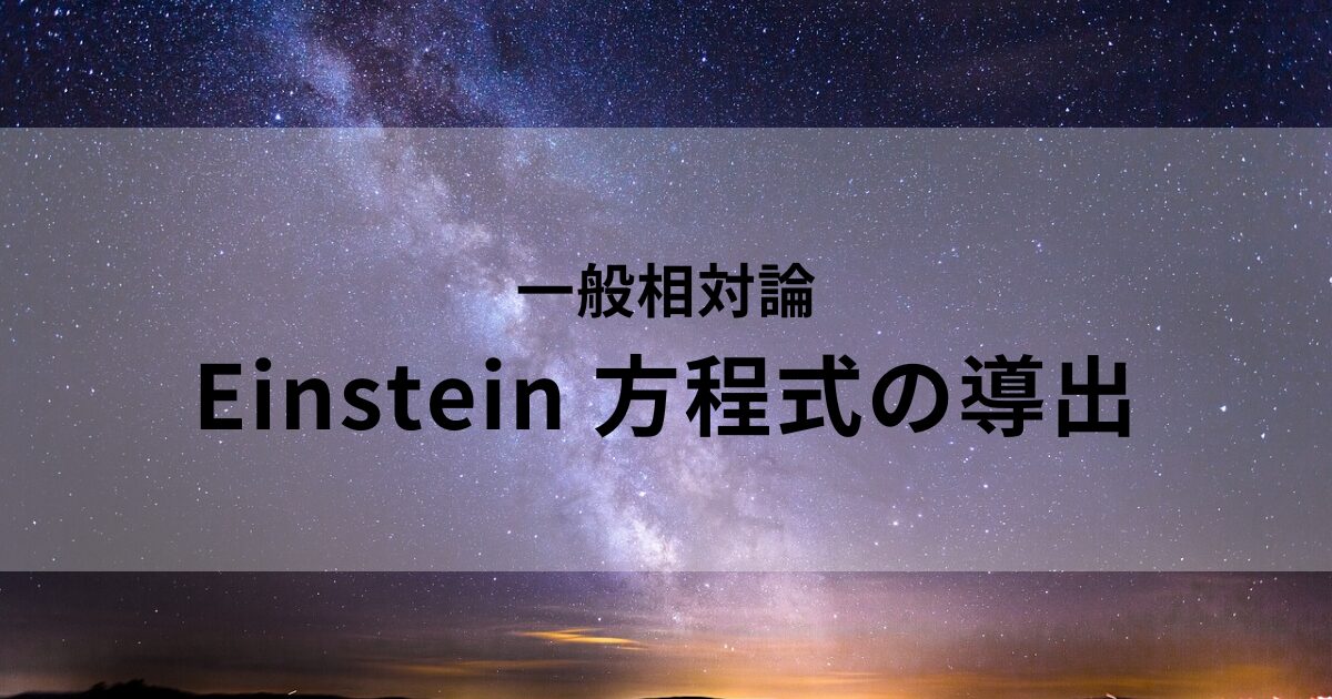 Einstein 方程式の導出