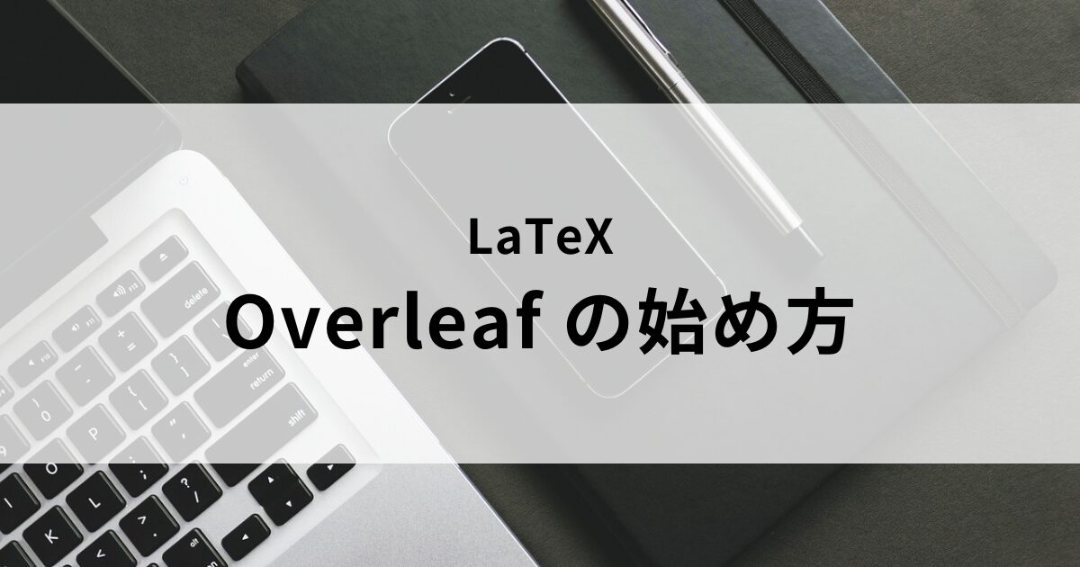 overleafの始め方