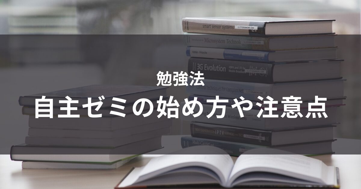 自主ゼミの始め方や注意点