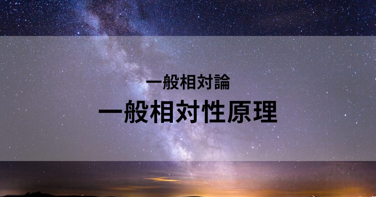 一般相対論における一般相対性原理