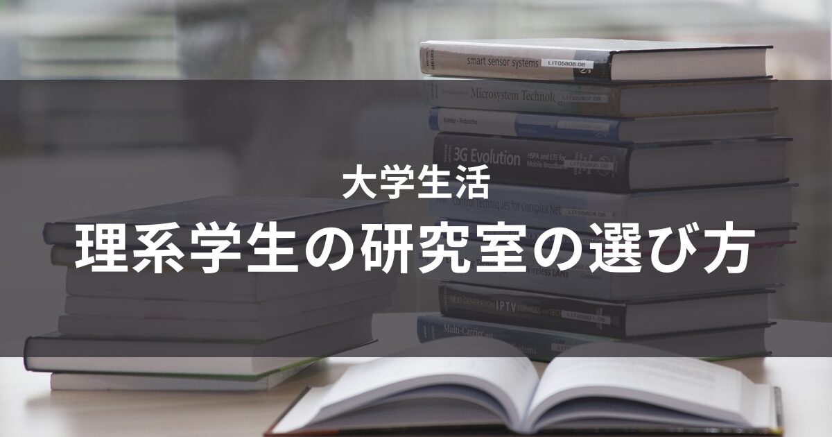 理系の研究室の選び方