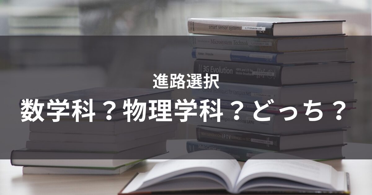 数学科か物理学科かどっちがいい？