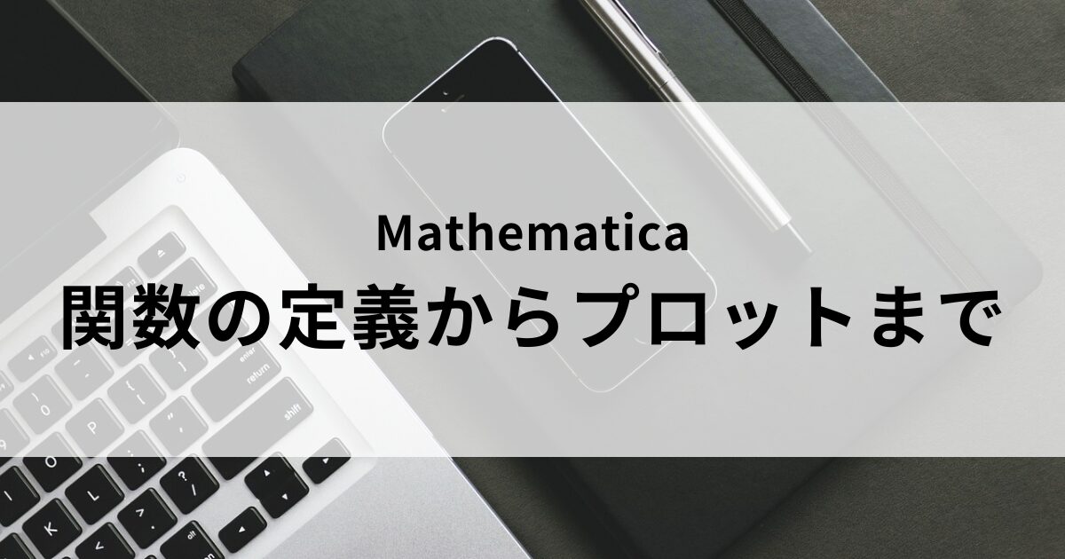 Mathematicaで関数を定義してプロットするまで