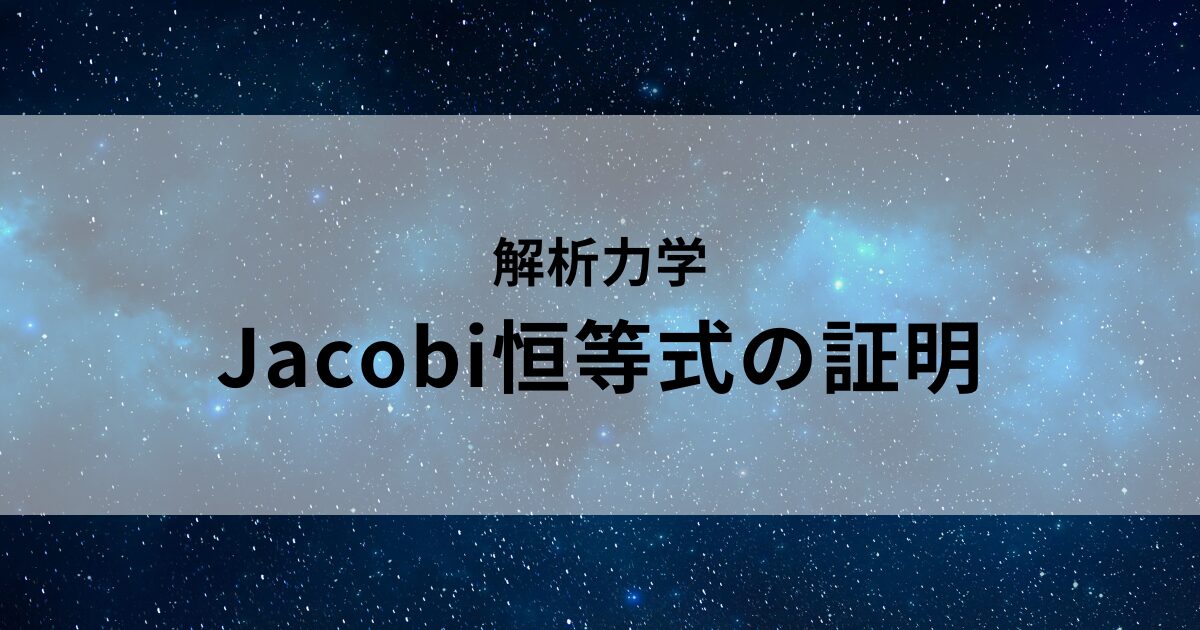 Poisson括弧におけるJacobi恒等式の証明