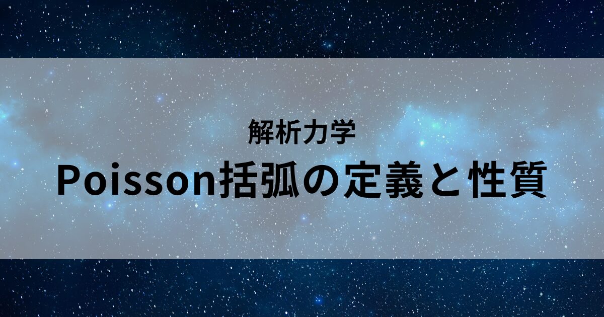 Poisson括弧の定義と性質