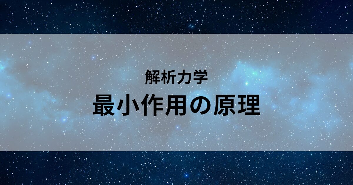 最小作用の原理とEuler-Lagrange方程式