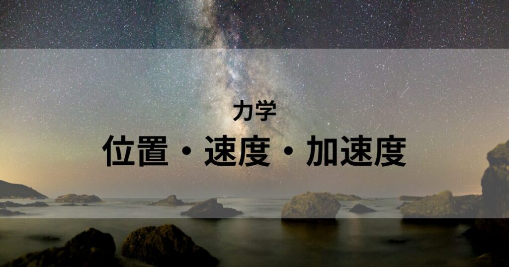 位置・速度・加速度