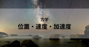 位置・速度・加速度