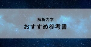 解析力学のおすすめ参考書